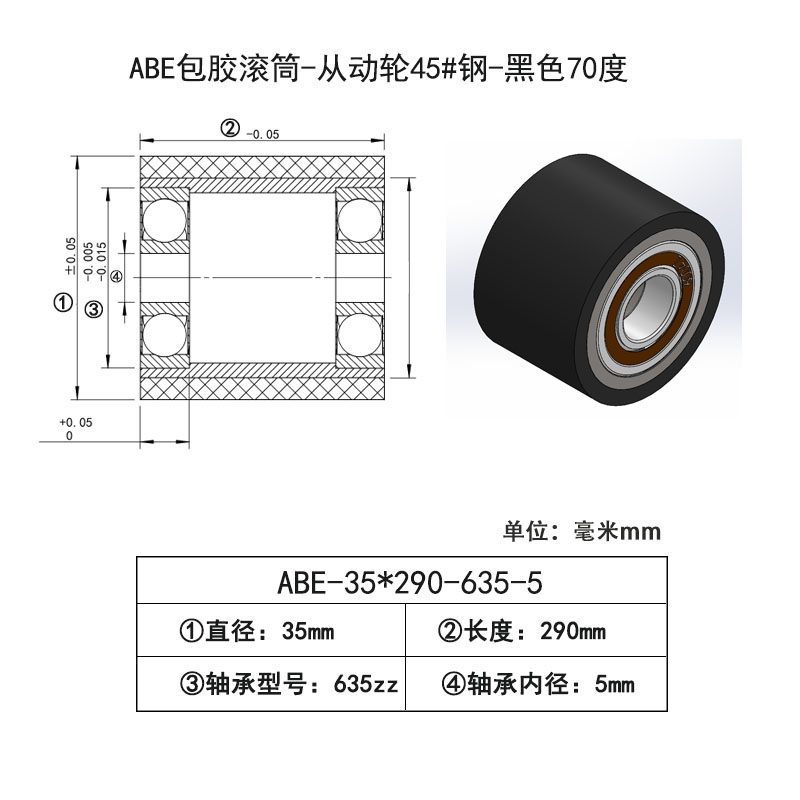 ABE-35×290-635-5 包胶滚筒-从动轮45#钢-黑色70度
