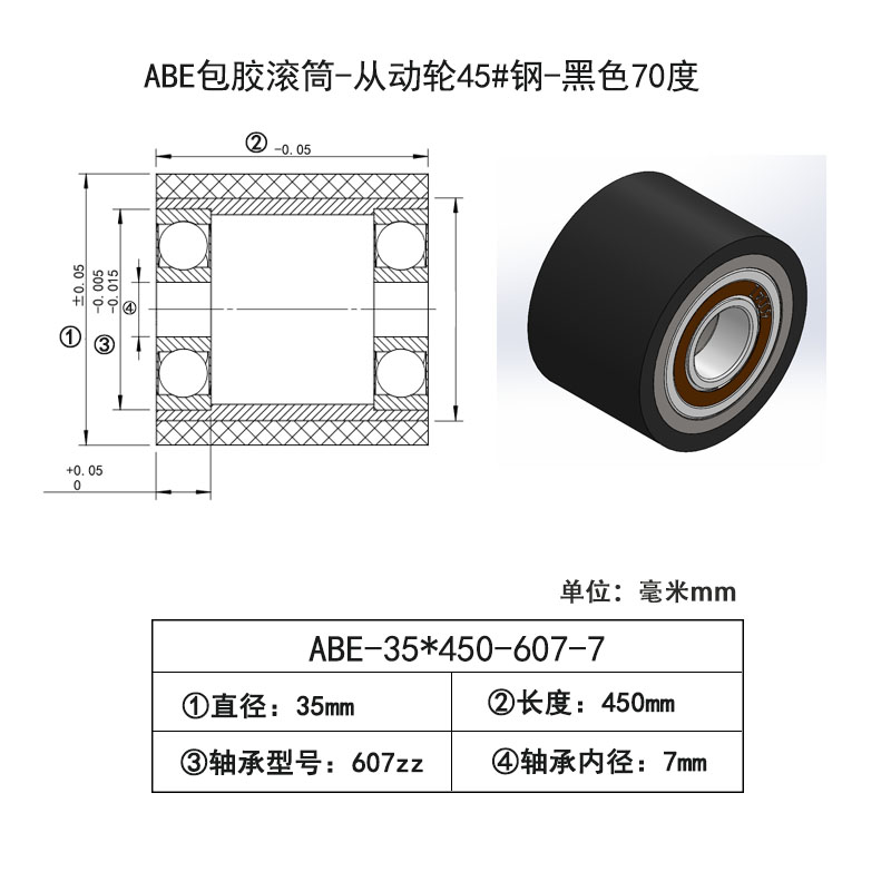 ABE-35×450-607-7 包胶滚筒-从动轮45#钢-黑色70度