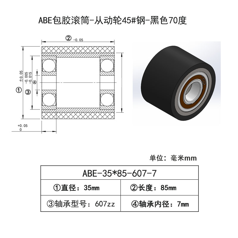 ABE-35×85-607-7 包胶滚筒-从动轮45#钢-黑色70度