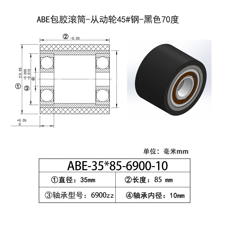 ABE-35×85-6900-10 包胶滚筒-从动轮45#钢-黑色70度