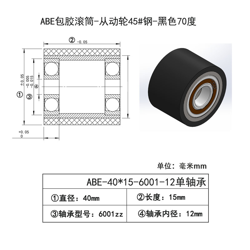 ABE-40×15-6001-12单轴承 包胶滚筒-从动轮45#钢-黑色70度