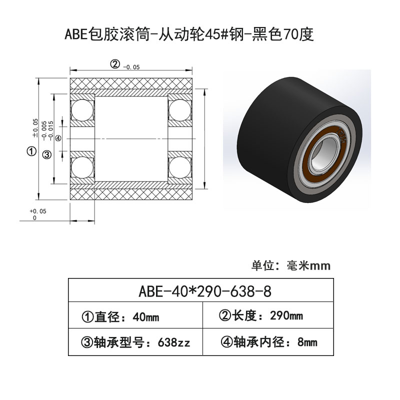 ABE-40×290-638-8 包胶滚筒-从动轮45#钢-黑色70度
