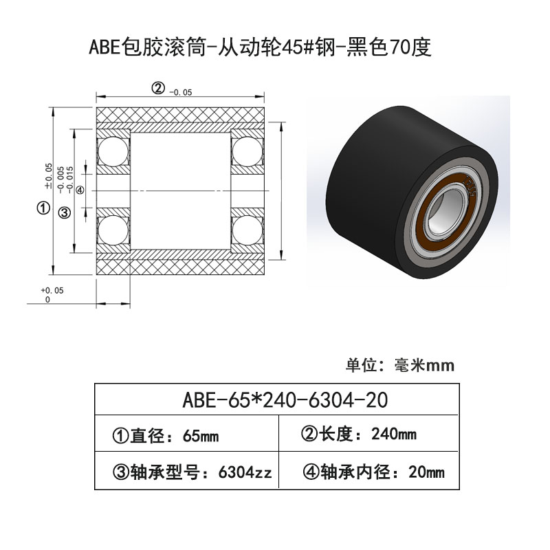 ABE-65×240-6304-20 包胶滚筒-从动轮45#钢-黑色70度