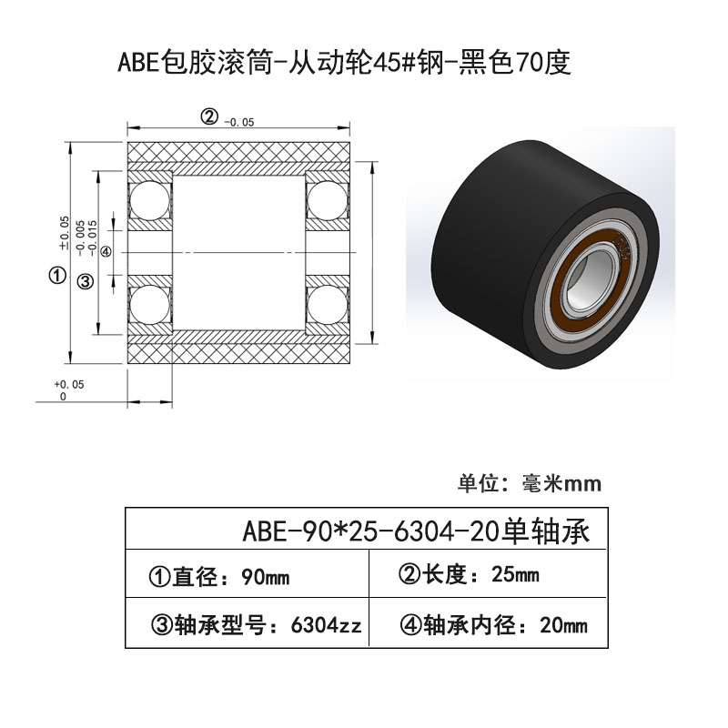 ABE-90×25-6304-20单轴承 包胶滚筒-从动轮45#钢-黑色70度