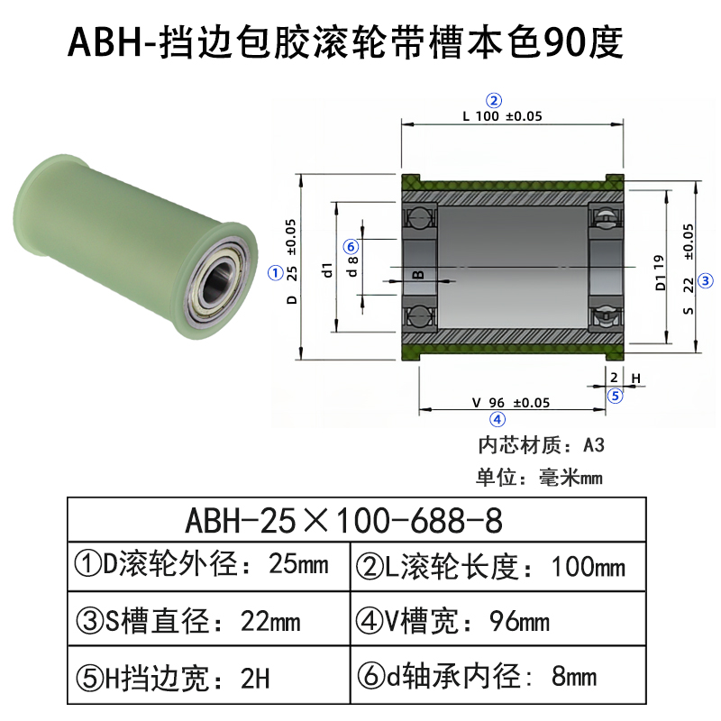 ABH-25×100-688-8 挡边包胶滚轮-带槽-本色90度