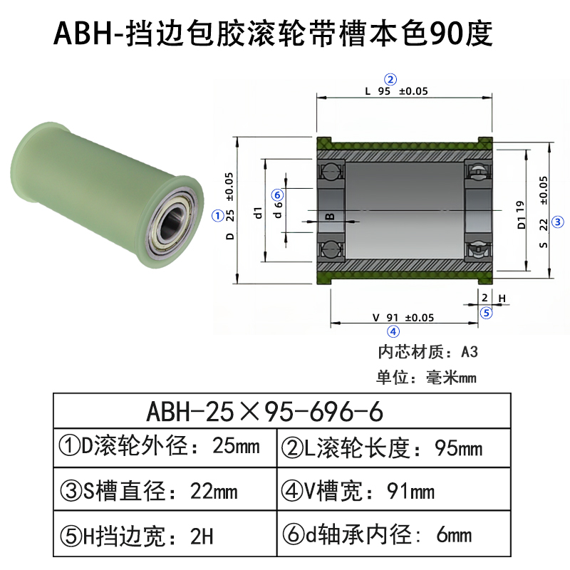 ABH-25×95-696-6 挡边包胶滚轮-带槽-本色90度