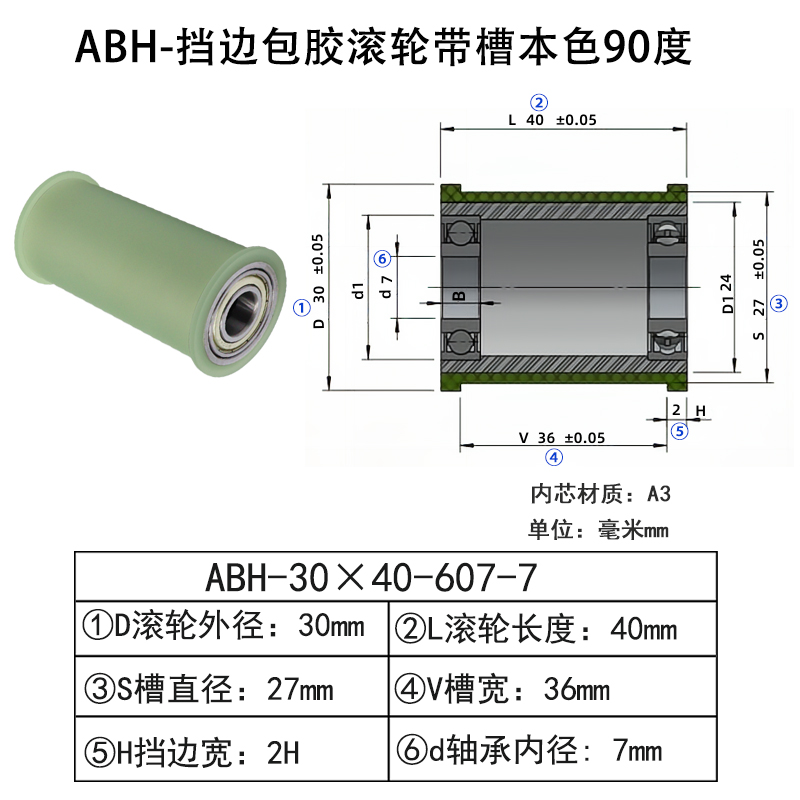 ABH-30×40-607-7 挡边包胶滚轮-带槽-本色90度