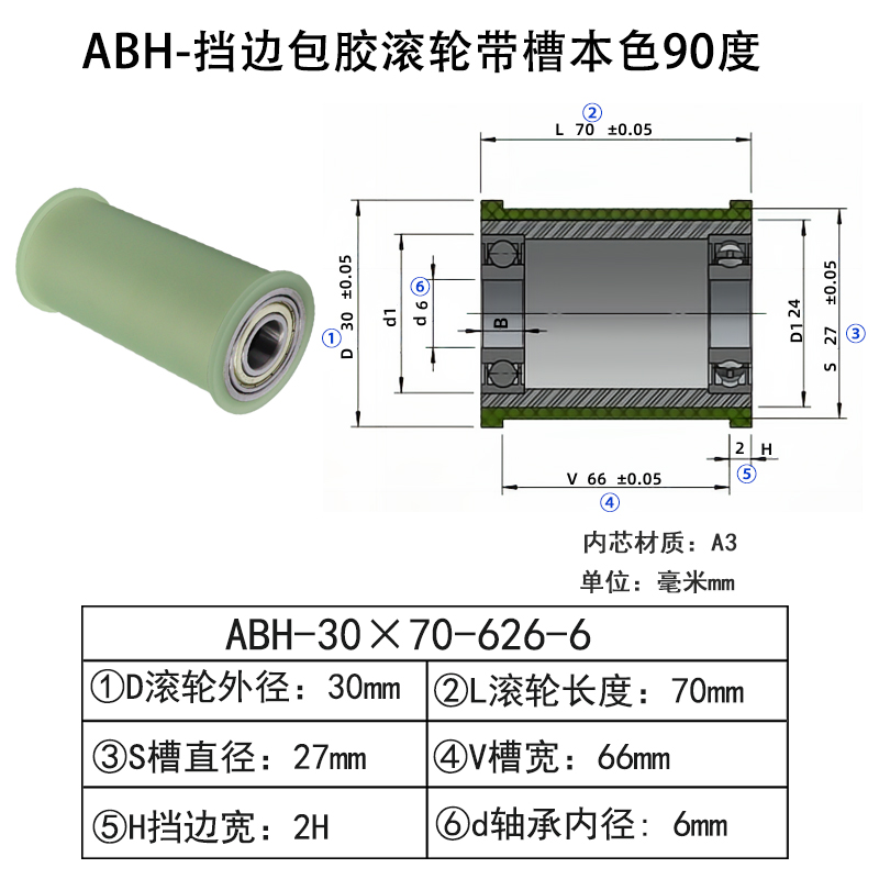 ABH-30×70-626-6 挡边包胶滚轮-带槽-本色90度