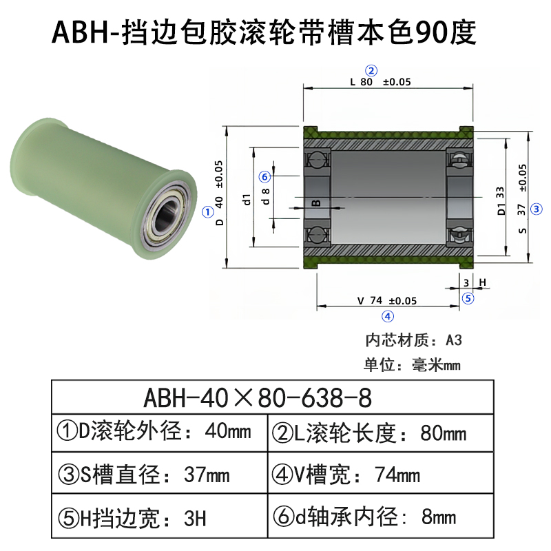 ABH-40×80-638-8 挡边包胶滚轮-带槽-本色90度