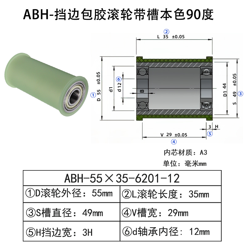 ABH-55×35-6201-12 挡边包胶滚轮-带槽-本色90度
