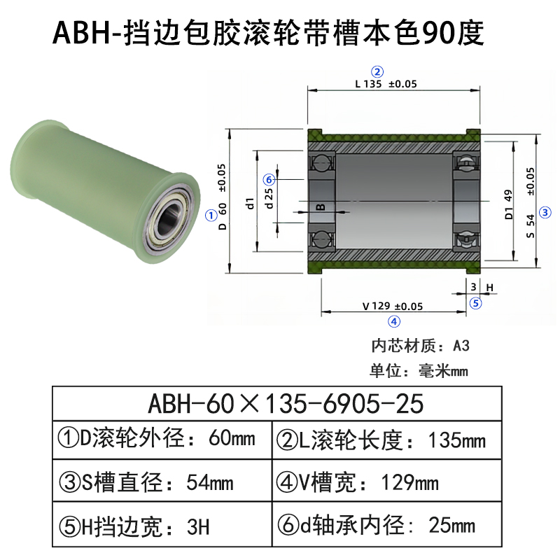 ABH-60×135-6905-25 挡边包胶滚轮-带槽-本色90度