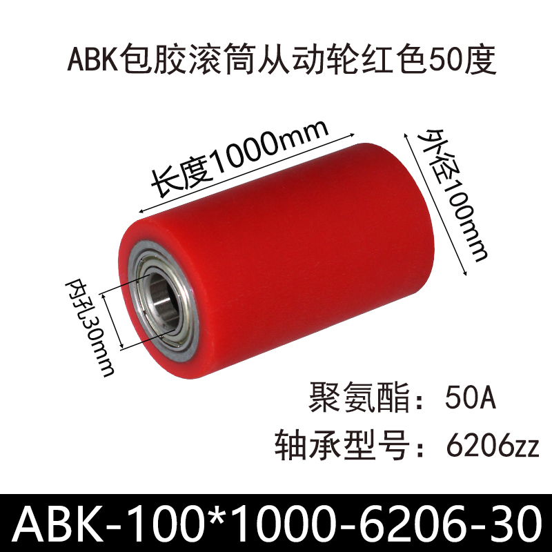 ABK-100×1000-6206-30 包胶滚筒-从动轮-45号钢-红色50度