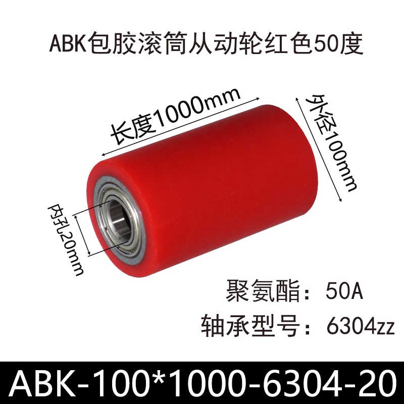ABK-100×1000-6304-20 包胶滚筒-从动轮-45号钢-红色50度