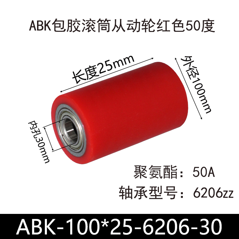 ABK-100×25-6206-30单轴承 包胶滚筒-从动轮-45号钢-红色50度
