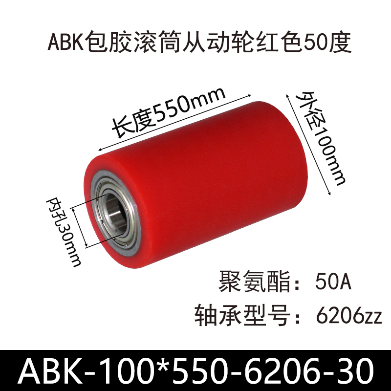 ABK-100×550-6206-30 包胶滚筒-从动轮-45号钢-红色50度