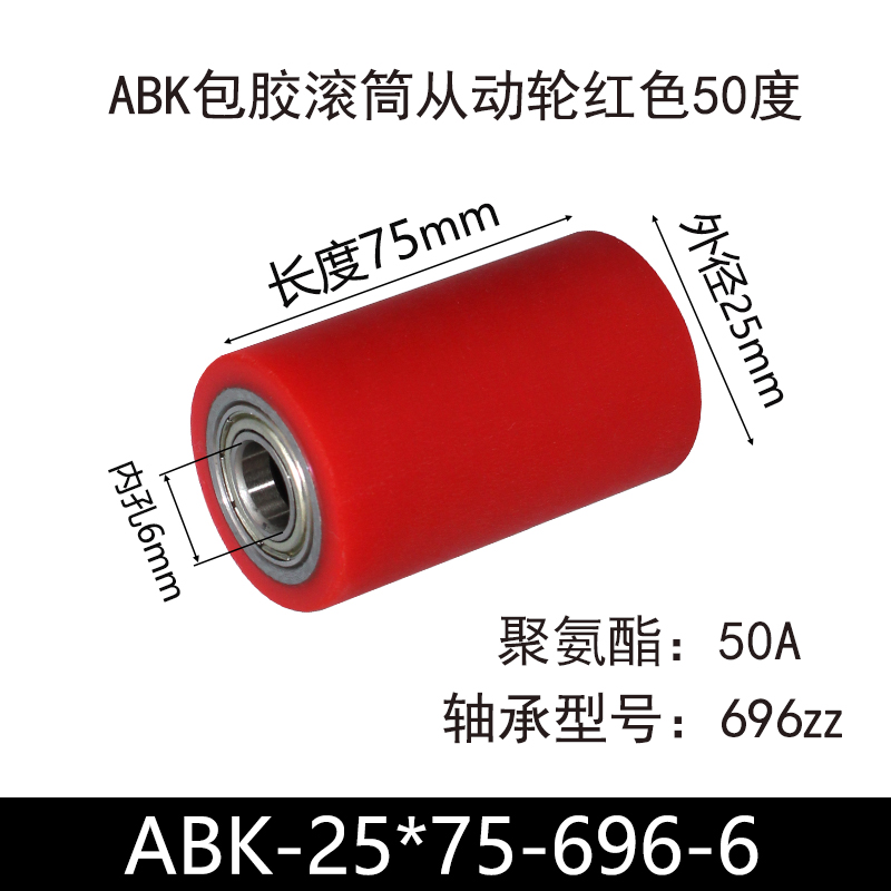 ABK-25×75-696-6 包胶滚筒-从动轮-45号钢-红色50度