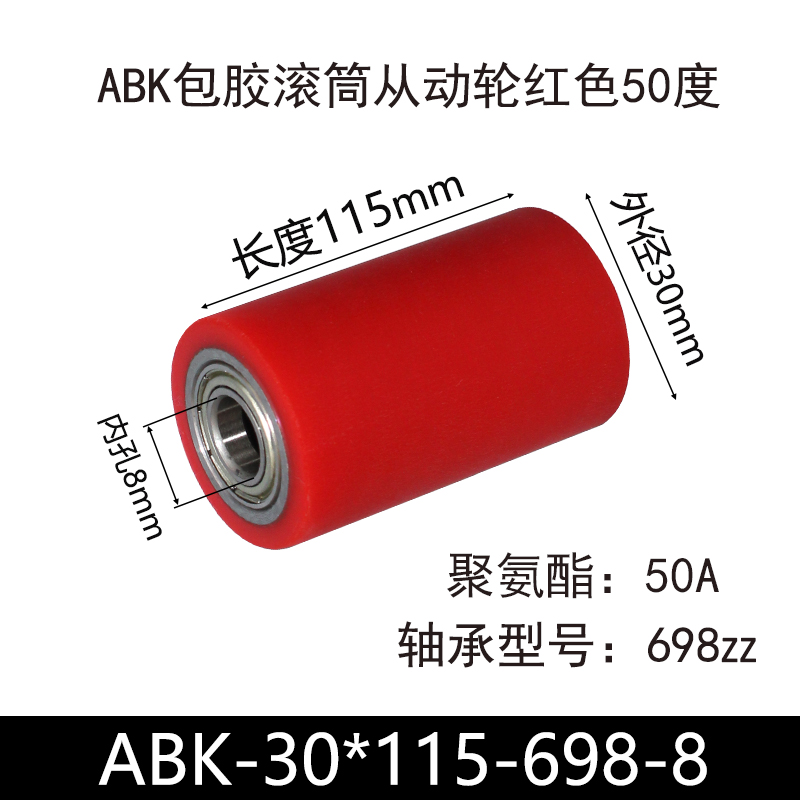 ABK-30×115-698-8 包胶滚筒-从动轮-45号钢-红色50度