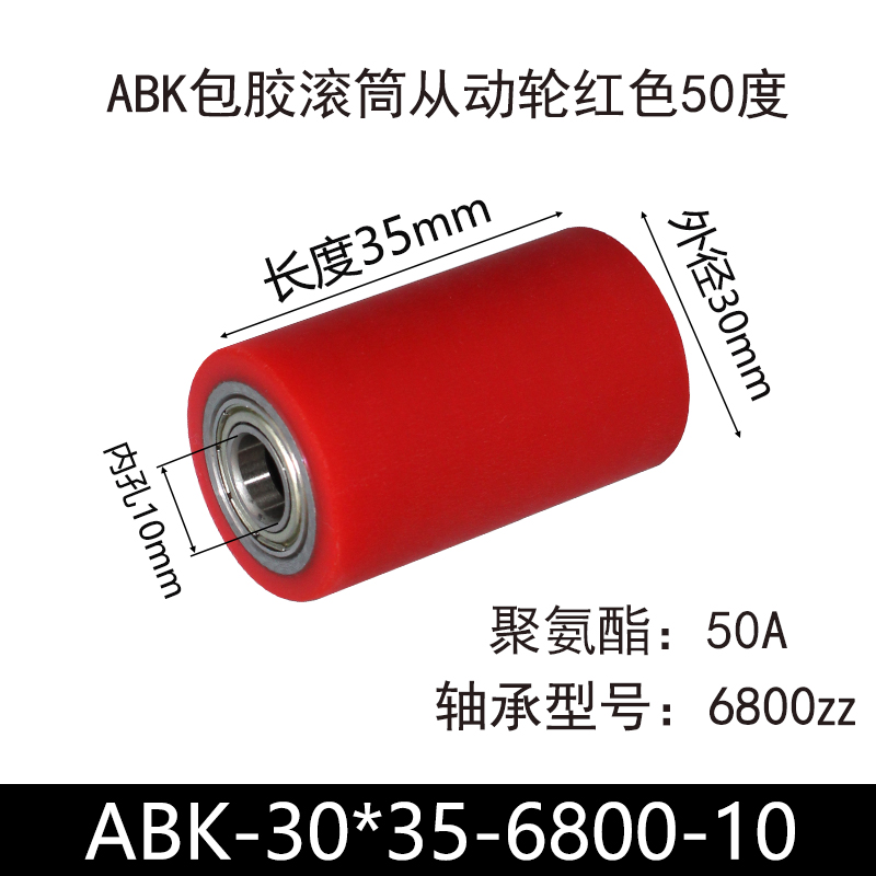 ABK-30×35-6800-10 包胶滚筒-从动轮-45号钢-红色50度