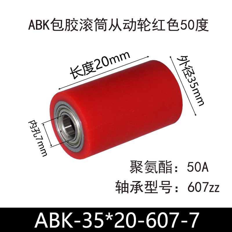 ABK-35×20-607-7 包胶滚筒-从动轮-45号钢-红色50度