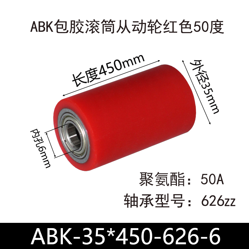 ABK-35×450-626-6 包胶滚筒-从动轮-45号钢-红色50度