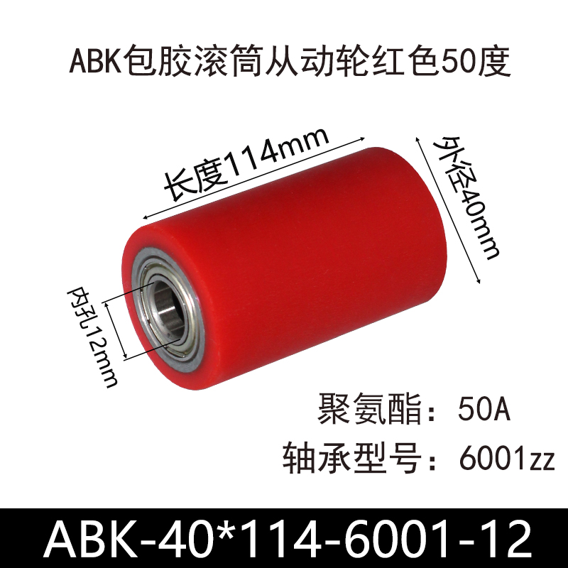 ABK-40×114-6001-12 包胶滚筒-从动轮-45号钢-红色50度