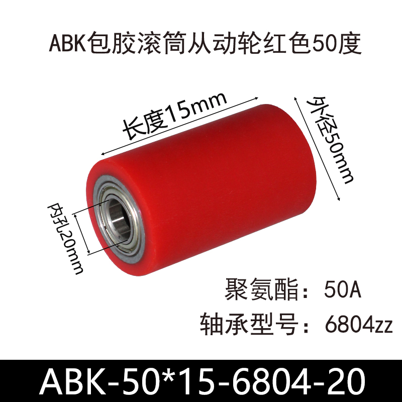 ABK-50×15-6804-20 包胶滚筒-从动轮-45号钢-红色50度