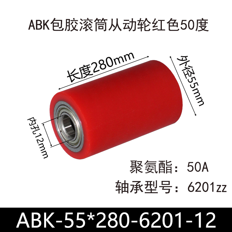 ABK-55×280-6201-12 包胶滚筒-从动轮-45号钢-红色50度
