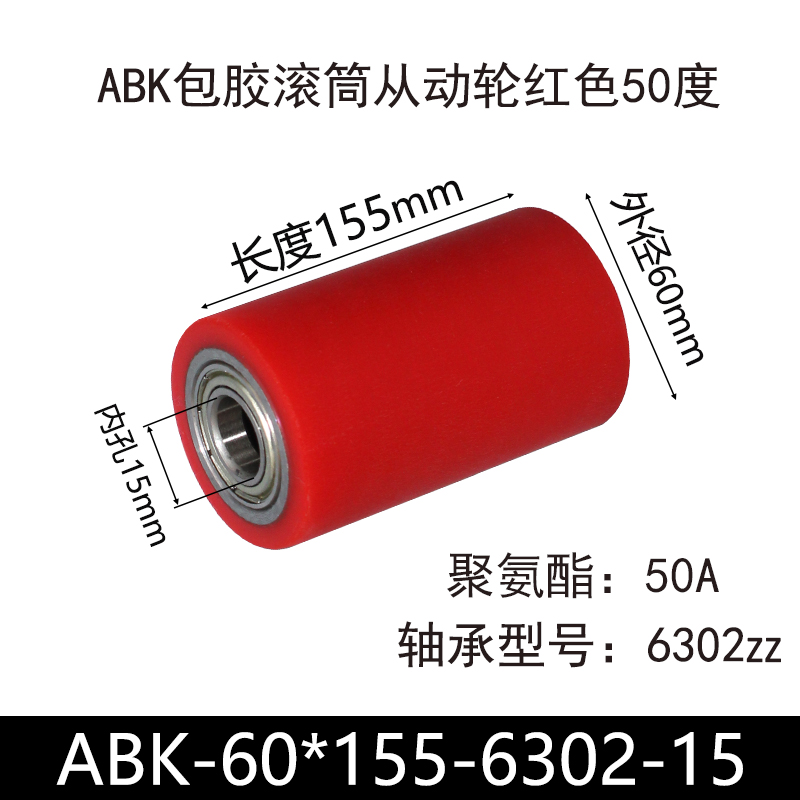 ABK-60×155-6302-15 包胶滚筒-从动轮-45号钢-红色50度
