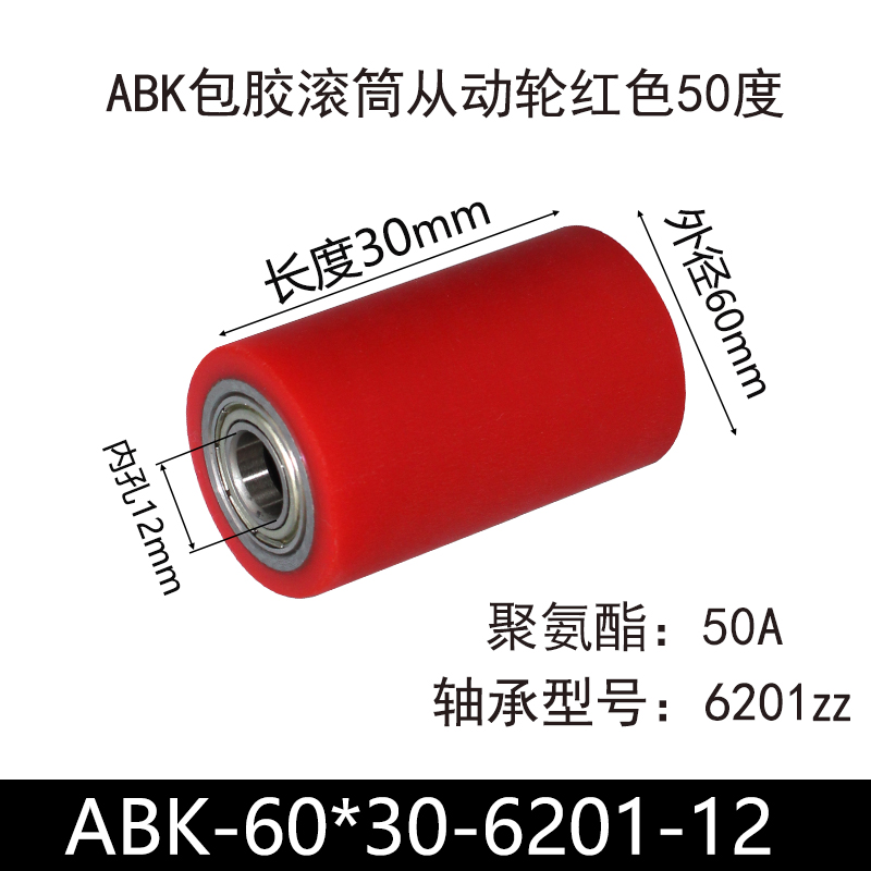 ABK-60×30-6201-12-套子 包胶滚筒-从动轮-45号钢-红色50度