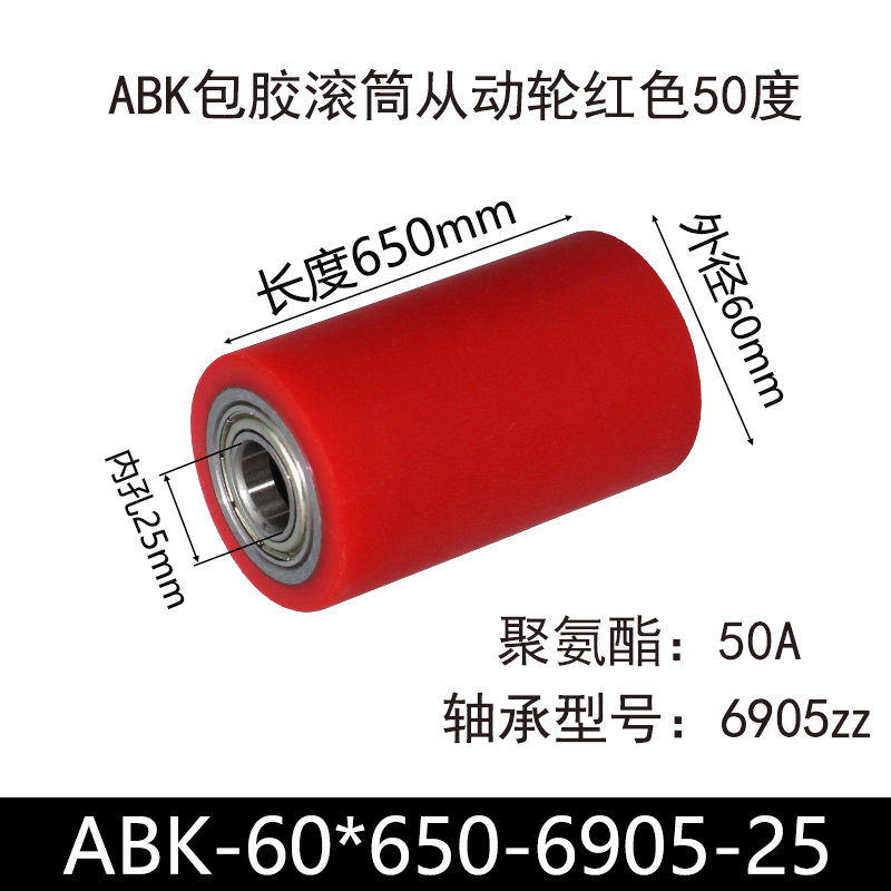 ABK-60×650-6905-25 包胶滚筒-从动轮-45号钢-红色50度