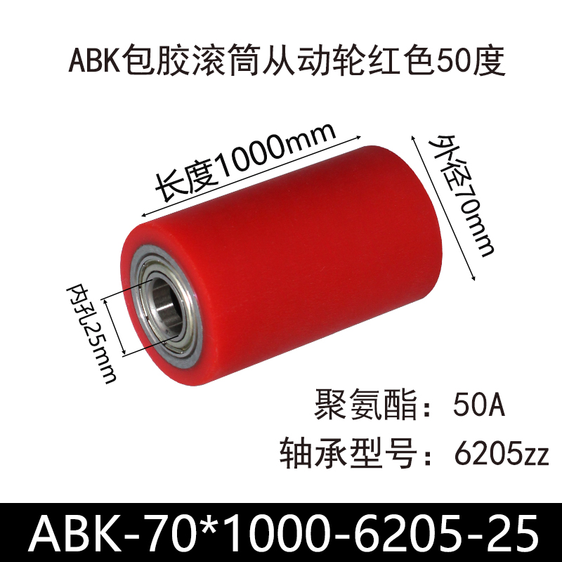 ABK-70×1000-6205-25 包胶滚筒-从动轮-45号钢-红色50度