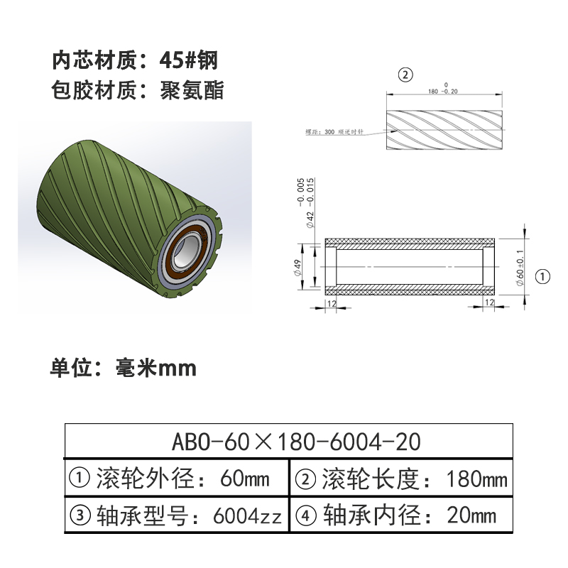 ABO-60×180-6004-20 螺旋槽包胶滚轮-本色90度