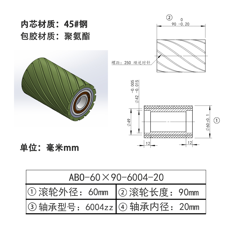 ABO-60×90-6004-20 螺旋槽包胶滚轮-本色90度