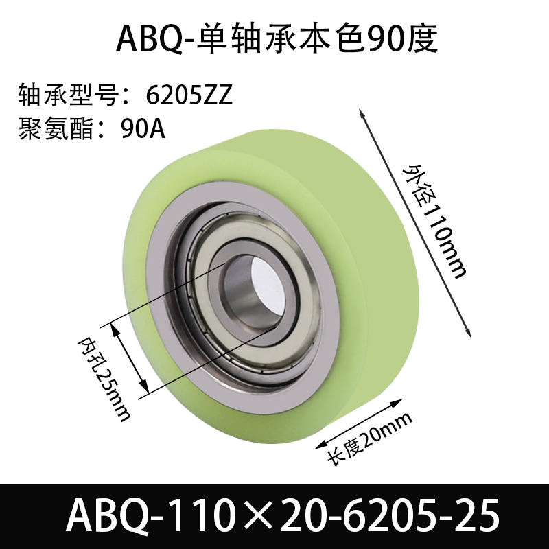 ABQ-110×20-6205-25 包胶滚筒-从动轮-45号钢-单轴承本色90度