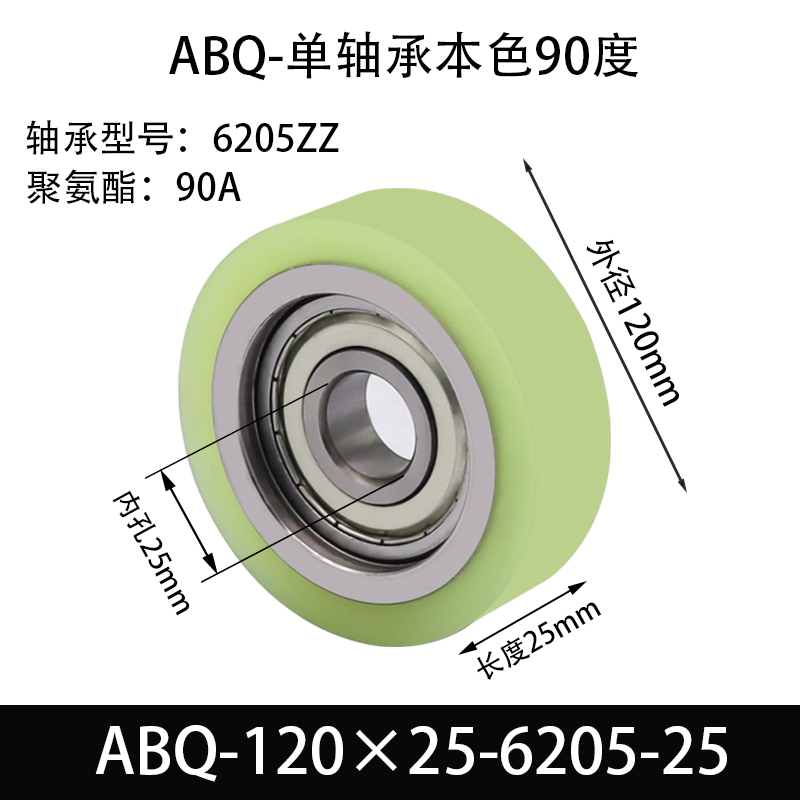 ABQ-120×25-6205-25 包胶滚筒-从动轮-45号钢-单轴承本色90度