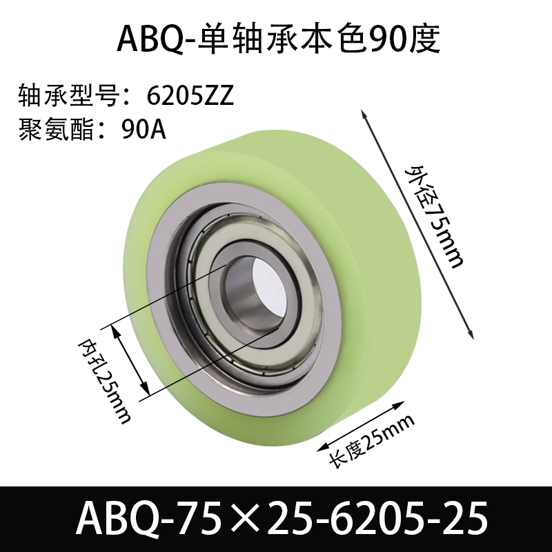 ABQ-75×25-6205-25 包胶滚筒-从动轮-45号钢-单轴承本色90度