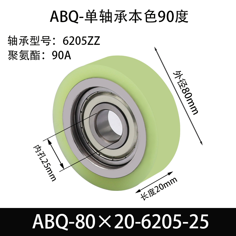 ABQ-80×20-6205-25 包胶滚筒-从动轮-45号钢-单轴承本色90度
