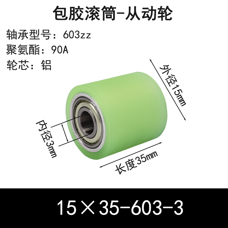 ABS-15×35-603-3 包胶滚筒-从动轮-6061铝-本色90度