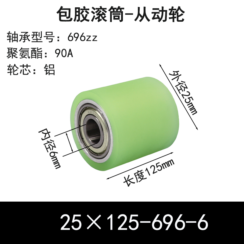 ABS-25×125-696-6 包胶滚筒-从动轮-6061铝-本色90度