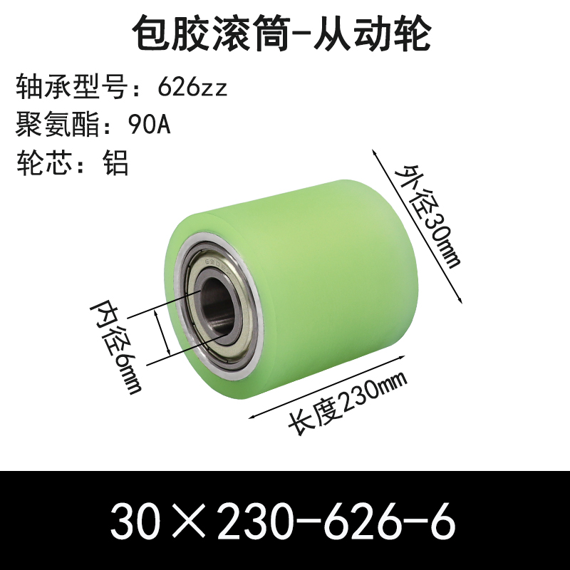 ABS-30×230-626-6 包胶滚筒-从动轮-6061铝-本色90度