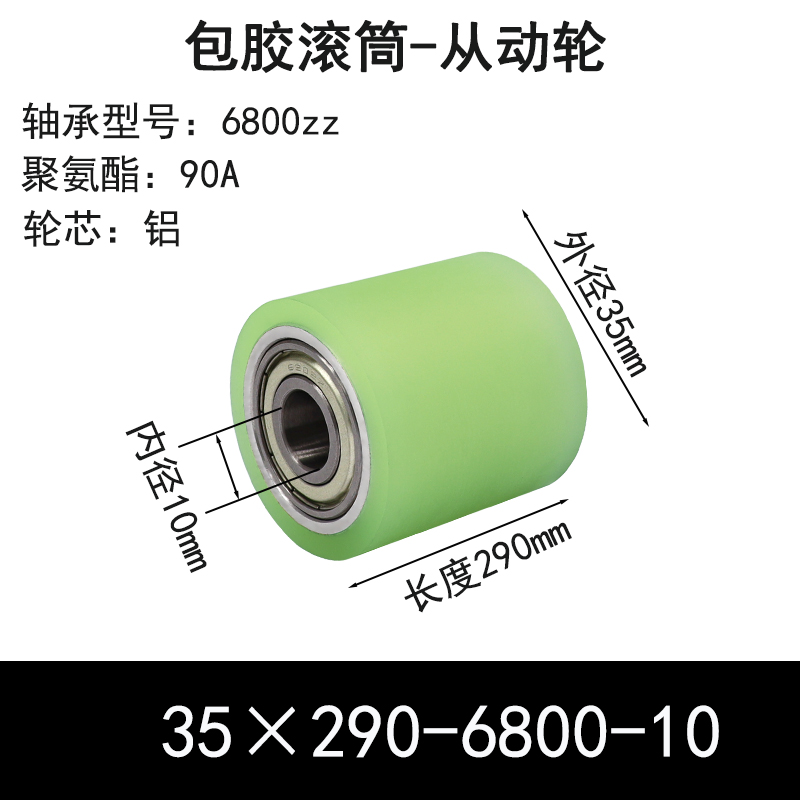 ABS-35×290-6800-10 包胶滚筒-从动轮-6061铝-本色90度