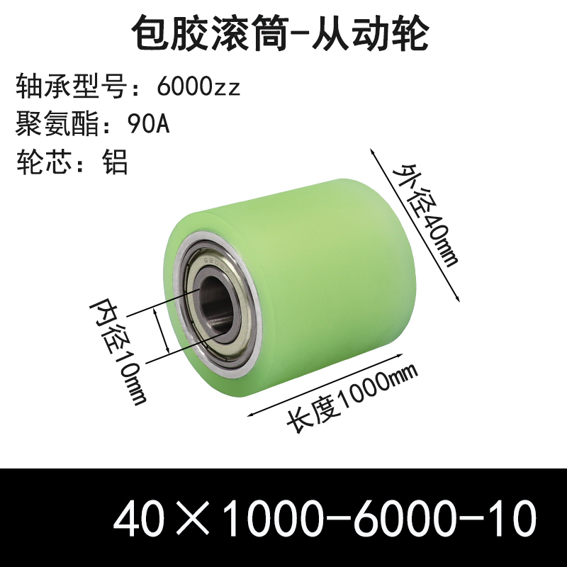 ABS-40×1000-6000-10 包胶滚筒-从动轮-6061铝-本色90度