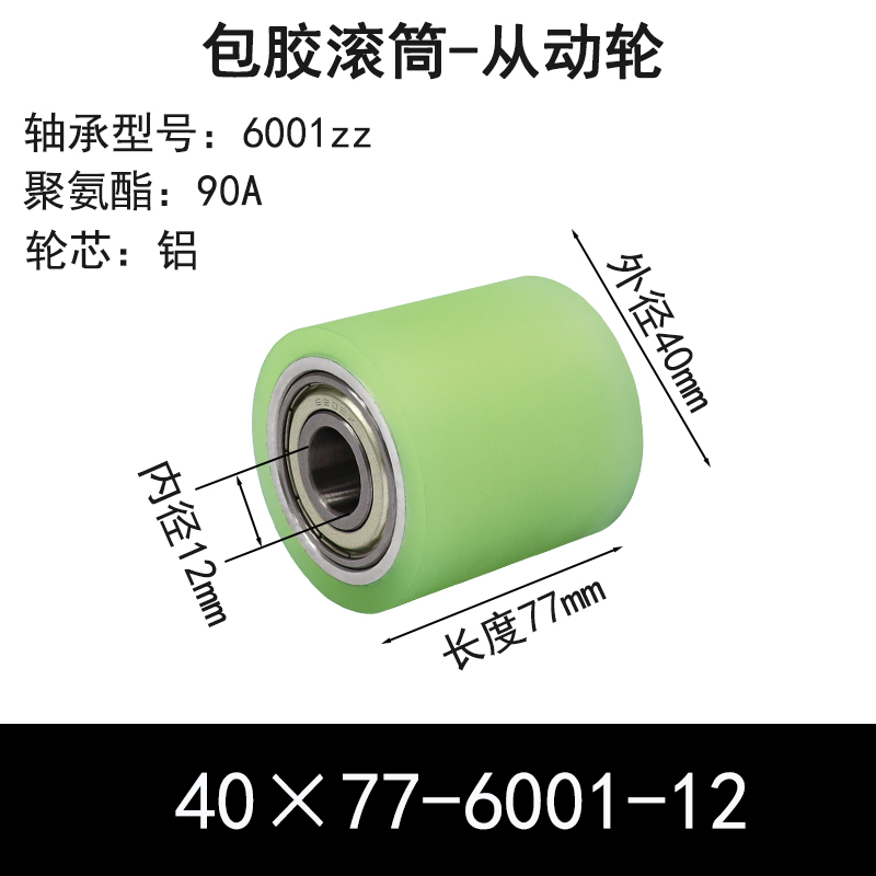 ABS-40×77-6001-12 包胶滚筒-从动轮-6061铝-本色90度