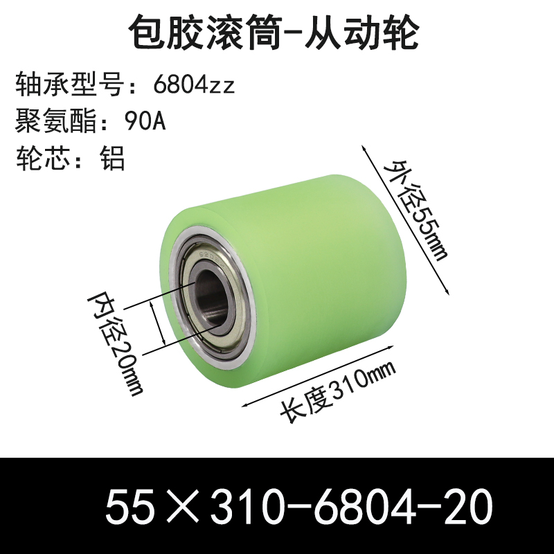 ABS-55×310-6804-20 包胶滚筒-从动轮-6061铝-本色90度