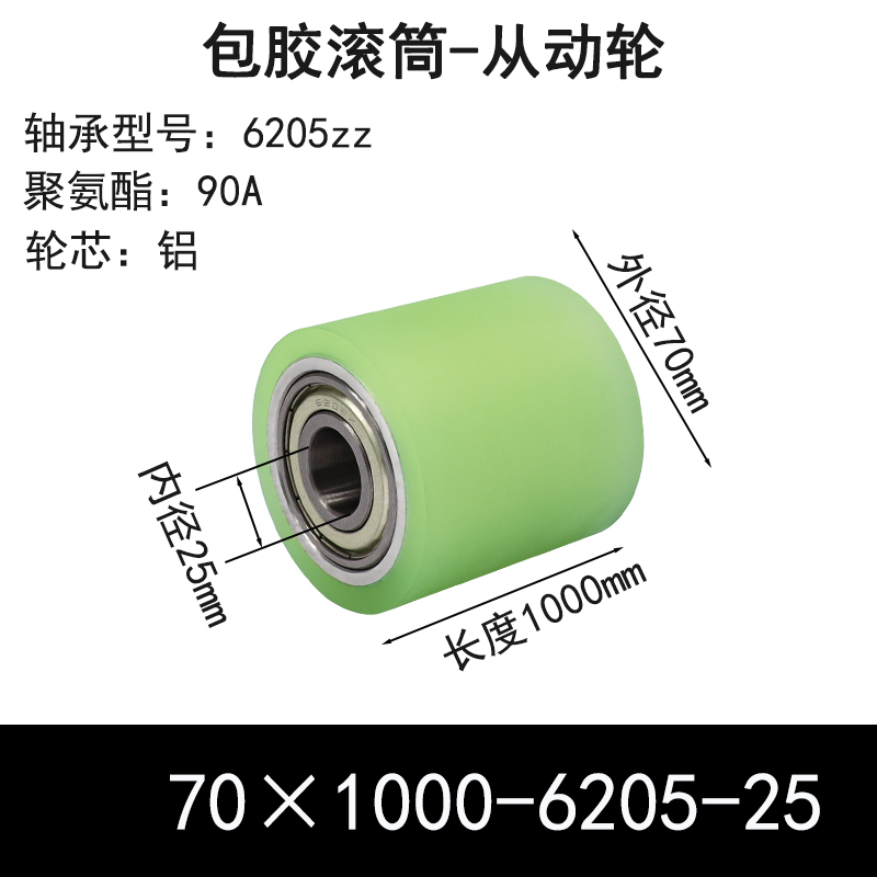 ABS-70×1000-6205-25 包胶滚筒-从动轮-6061铝-本色90度