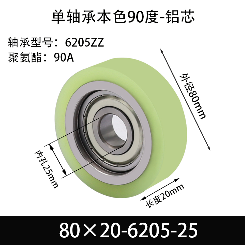 ABS-80×20-6205-25单轴承 包胶滚筒-从动轮-6061铝-本色90度