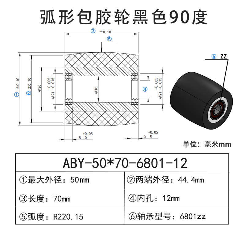 ABY-50×70-6801-12 包胶滚筒-从动轮-45号钢-弧形胶轮-黑色90度