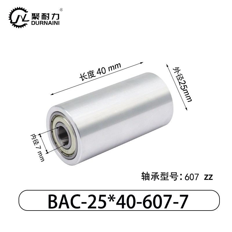 BAC-25×40-607-7 从动轮-材质6061铝