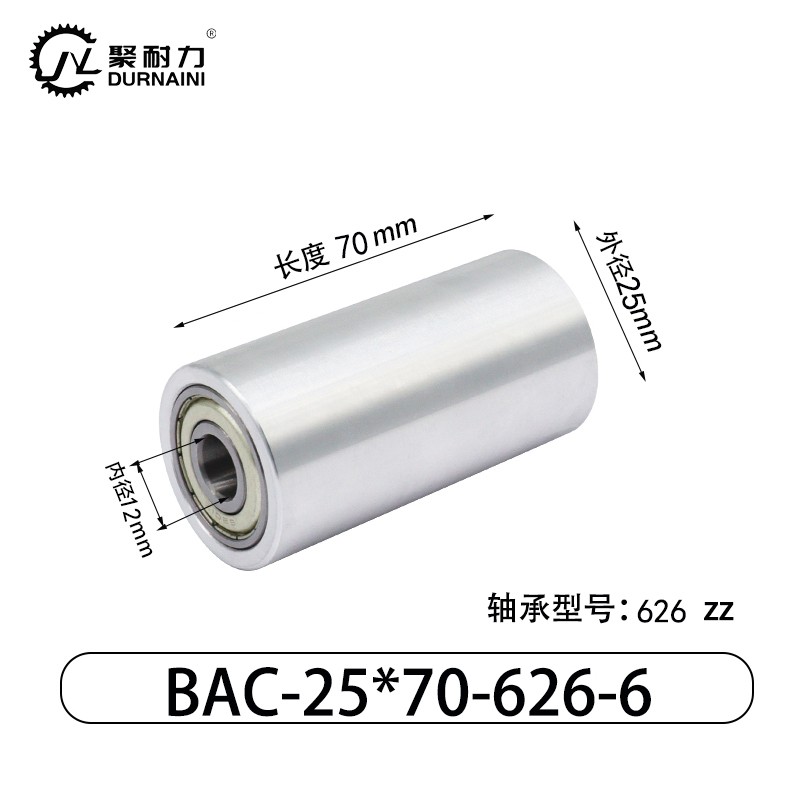 BAC-25×70-626-6 从动轮-材质6061铝