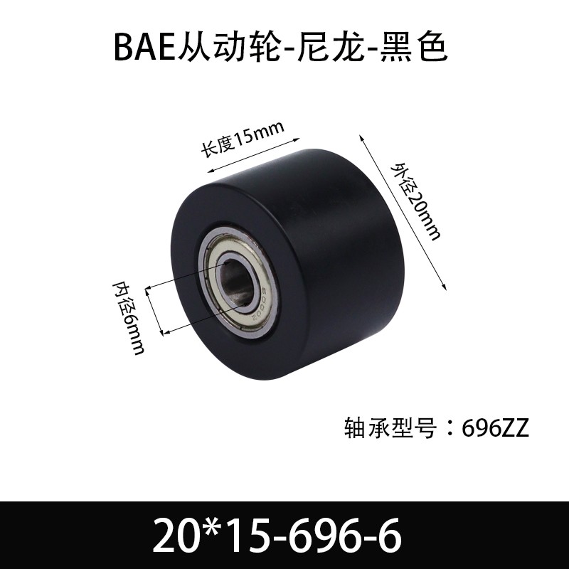 BAE-20×15-696-6 从动轮-黑色尼轮材质